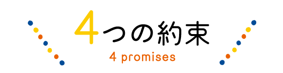 4つの約束　4 promises