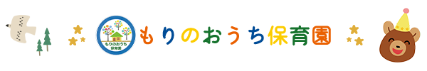 社会福祉法人貴静会もりのおうち保育園