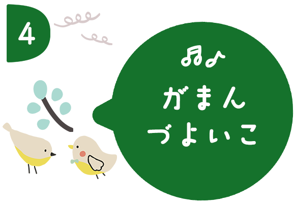 がまんづよいこ