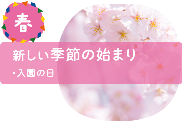 春　新しい季節の始まり　・入園の日