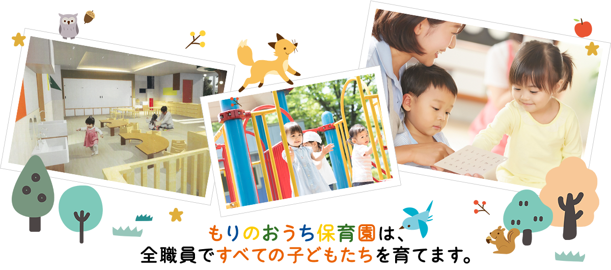 もりのおうち保育園は、全職員ですべての子どもたちを育てます。